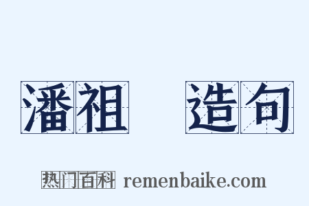 潘祖蔭造句是什么意思的图片